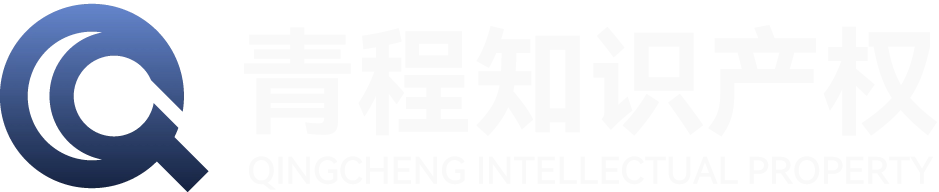 青程知识产权