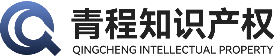 青程知识产权